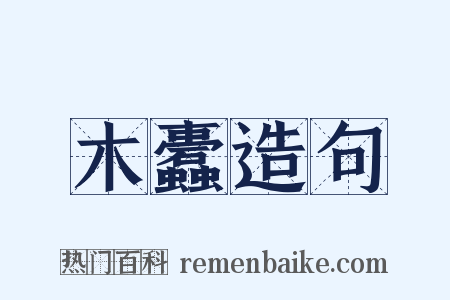 木蠹造句是什么意思的图片
